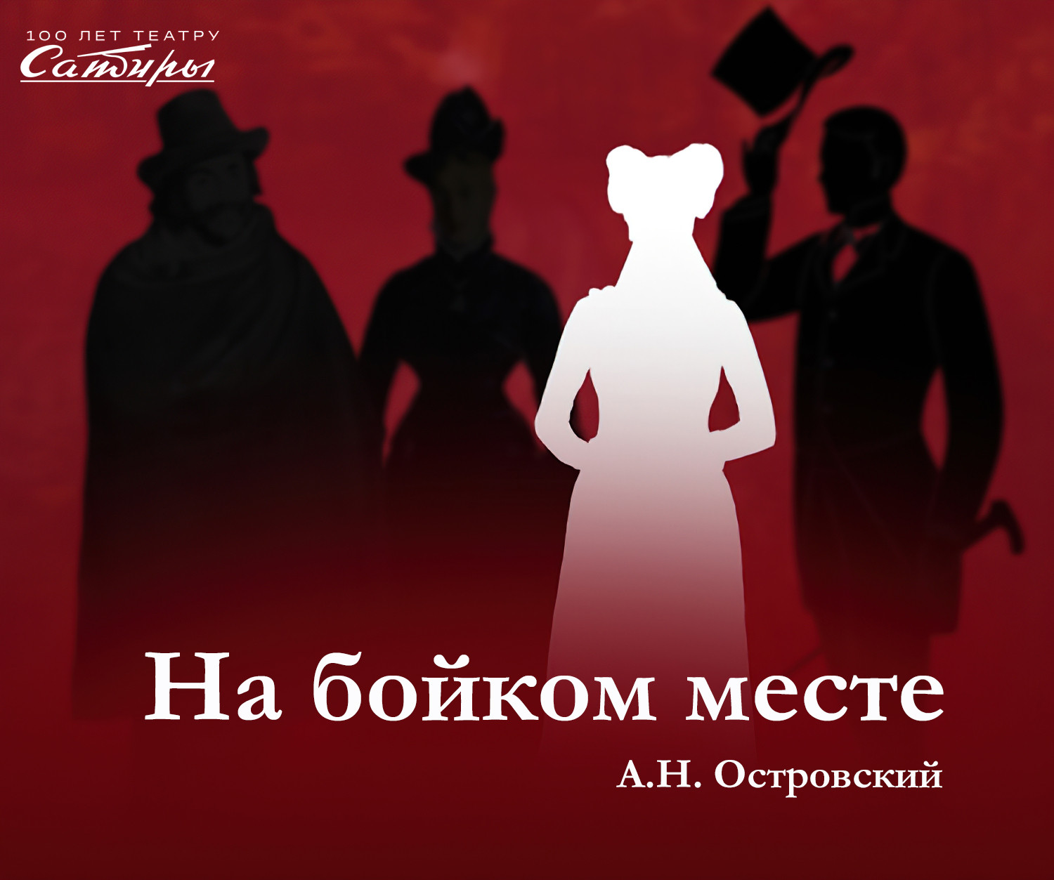 «На бойком месте» в театре Сатиры