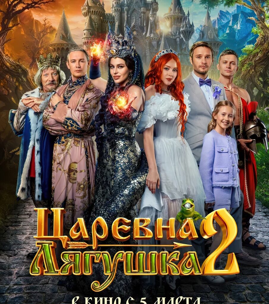 Царевна-лягушка 2