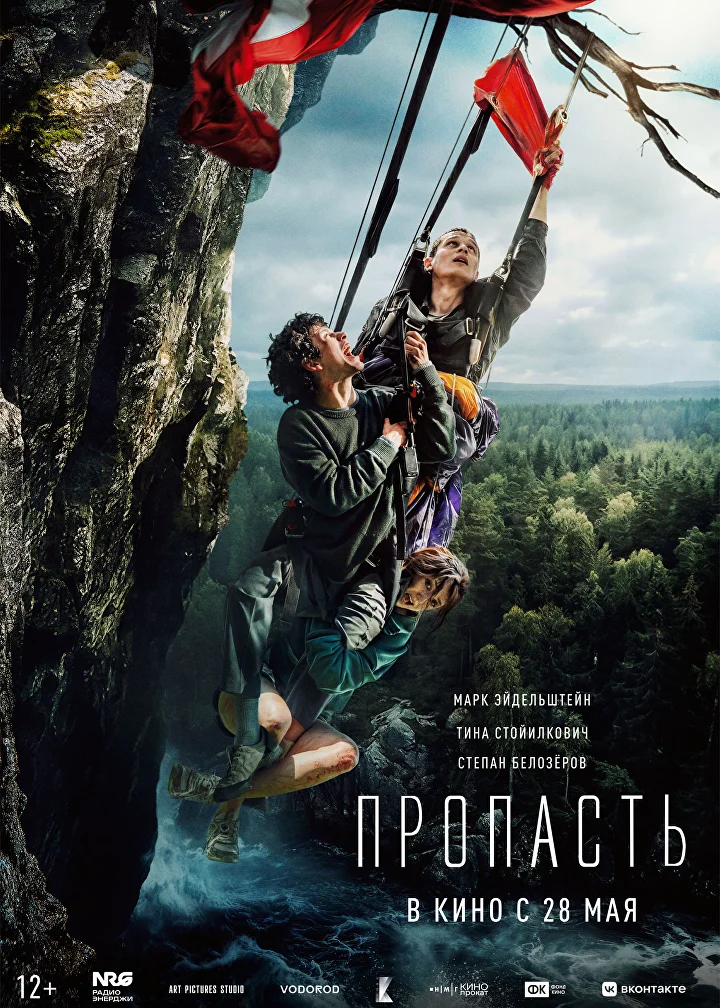 Пропасть