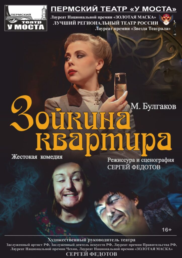 Зойкина квартира