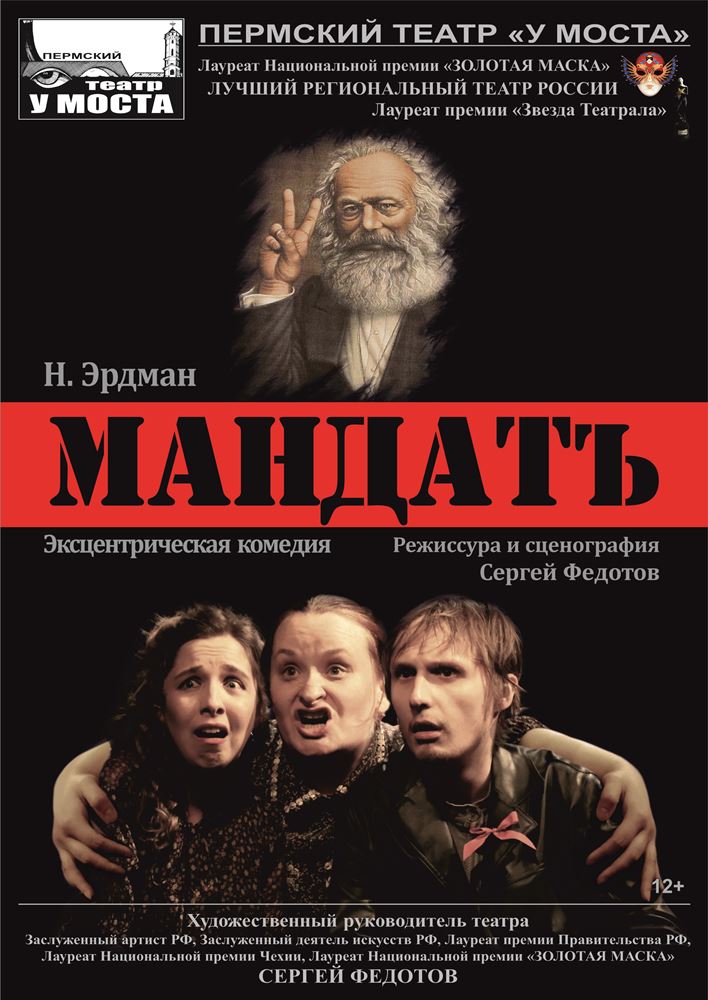 Мандат. Театр У Моста